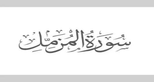 You are currently viewing مزمل کی تلاوت کے بہت سے فائدے ہیں