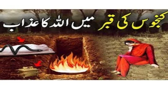 You are currently viewing قرآن مجید میں بخیل کو شیطان کا بھائی کہا گیا ہے