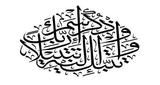 You are currently viewing سورہ مزمل قرآن مجید کی 73ویں سورت ہے