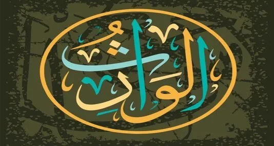 You are currently viewing الوارث کے نام کا مطلب ہے “وارث”۔ یہ اللہ کے ان 99 ناموں میں سے ایک ہے جن کا قرآن میں ذکر ہے