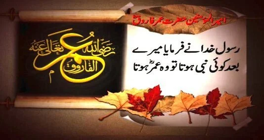 You are currently viewing حضرت عمر بن الخطاب رضی اللہ عنہ اسلام کے دوسرے خلیفہ اور رسول اللہ صلی اللہ علیہ وسلم کے قریبی ساتھیوں میں سے ایک تھے