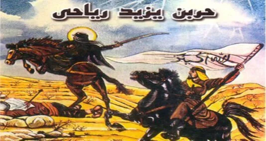 You are currently viewing حورین یزید ریاحی عمر بن سعد کی فوج کے اعلی ترین کمانڈر تھے