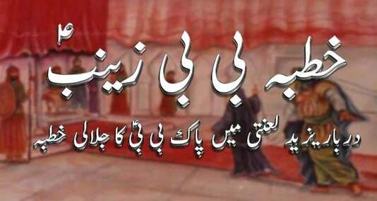 You are currently viewing یزید کے دربار میں حضرت بی بی زینب کا خطبہ تاریخ کا یاد گار خطبہ تھا
