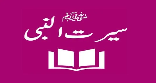 You are currently viewing سیرت النبی صلی اللہ علیہ وسلم کا مطالعہ کرنا ضروری ہے تاکہ آپ صلی اللہ علیہ وسلم کی زندگی اور تعلیمات کا گہرا ادراک حاصل ہو سکے