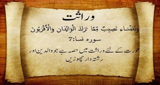 You are currently viewing اسلام میں عورت اپنے باپ سے جائیداد کا حق رکھتی ہے