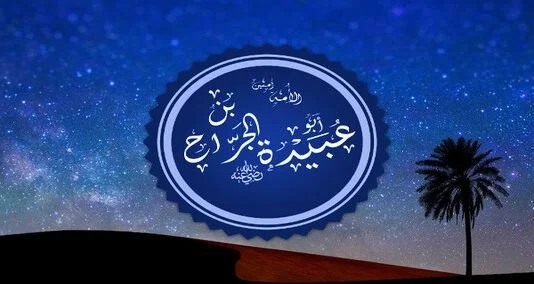 You are currently viewing حضرت ابو عبیدہ بن جراح پیغمبر محمد صلی اللہ علیہ وسلم کے صحابی تھے