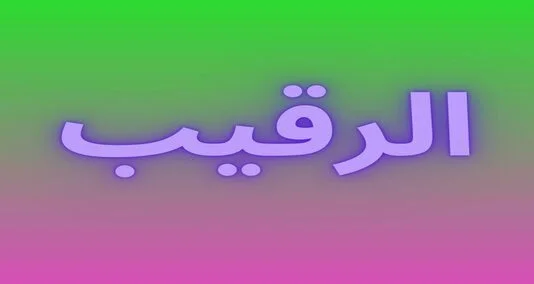 You are currently viewing الرقیب اللہ کے 99 ناموں میں سے ایک نام ہے