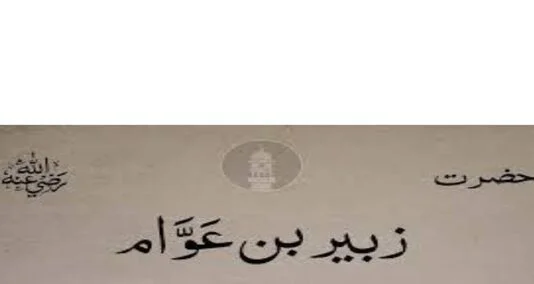 hazrat zubair bin alawam Abdullah razi Allah anhu rasool Allah sale Allah alaihi wasallam ke mumtaz tareen sahaba mein se thy