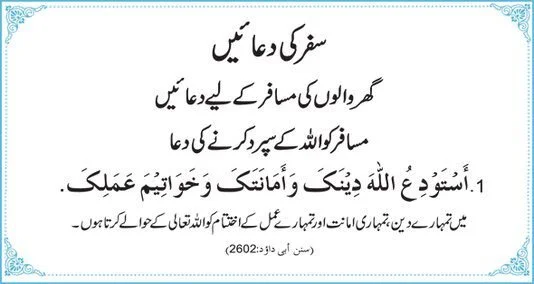 You are currently viewing سفر کی دعا پڑ ھنا سنت ہے