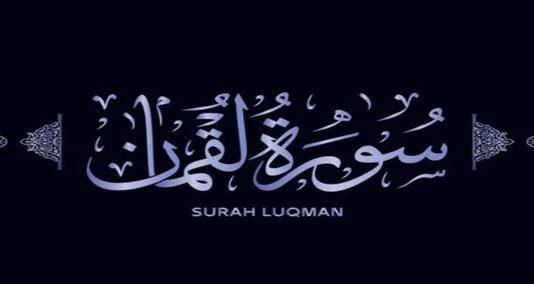 You are currently viewing سورہ لقمان قرآن مجید کی 31ویں سورت ہے یہ سورہ 34 آیات پر مشتمل ہے