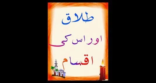 You are currently viewing اسلام میں طلاق کی تین اقسام بیان کی گئی ہیں