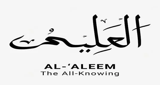 You are currently viewing اس کا نام العلیم عربی میں “سب کچھ جاننے والا” ہے۔ یہ ان بے شمار ناموں میں سے ایک ہے جو حضرت محمد صلی اللہ علیہ وسلم کو دیے گئے ہیں