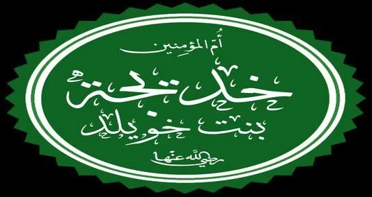 You are currently viewing حضرت خدیجہ ایک کامیاب تاجر کی بیٹی تھیں