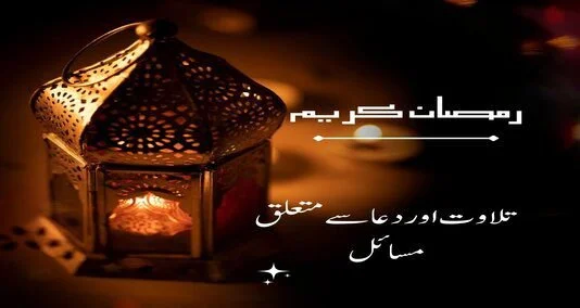 You are currently viewing تلا وت اور دعا سے متعلق مسا ئل