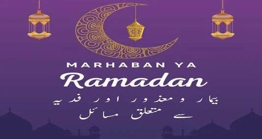 You are currently viewing بیمار ومعذور اور فدیہ سے متعلق مسائل
