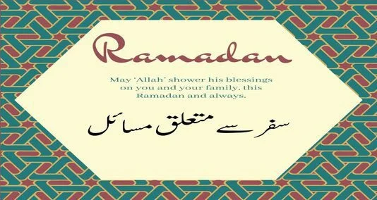 You are currently viewing سفر سے متعلق مسائل