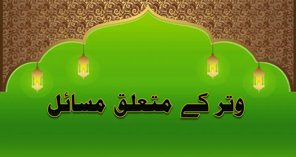 You are currently viewing وتر کے متعلق مسا ئل