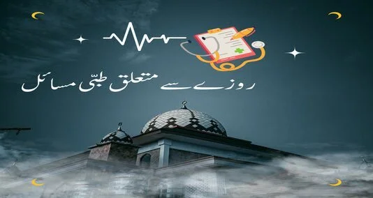 You are currently viewing روزے سے متعلق طبی مسا ئل