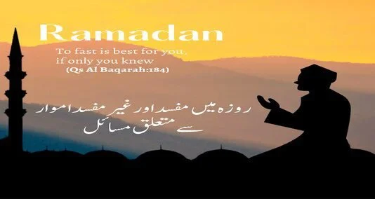 You are currently viewing روزہ میں مفسد اور غیر مفسد امور سے متعلق مسا ئل