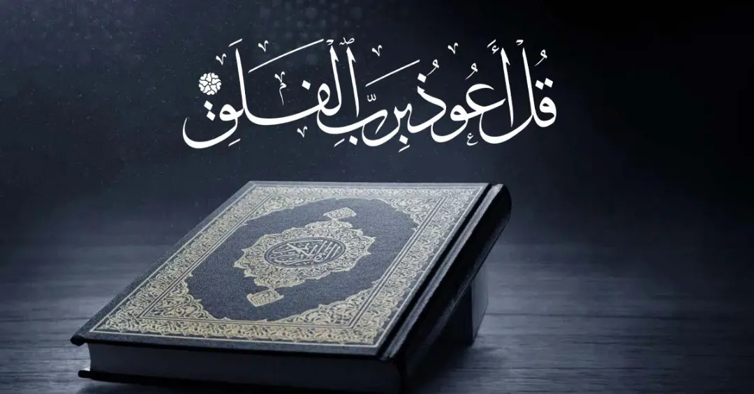 Surah Falak With English Urdu And Arabic Translation