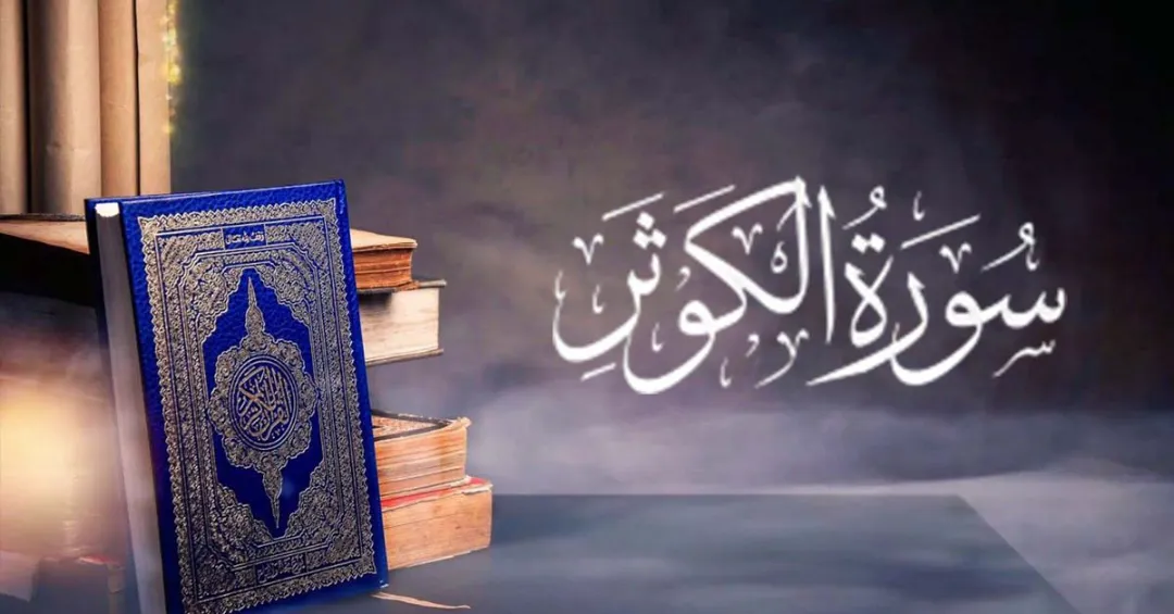 Surah Kausar With Urdu English And Arabic TranslationSurah Kausar With Urdu English And Arabic Translation