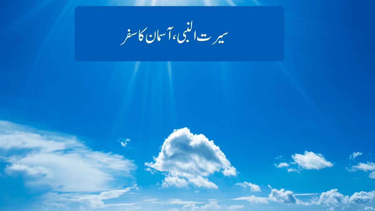 Read more about the article سیر ت النبیﷺآسما ن کا سفر