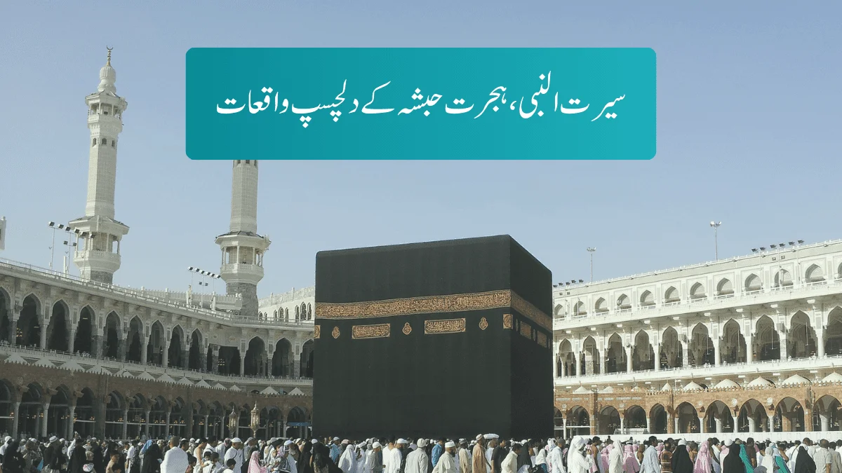 chalomasjid-com-seerat-ul-nabi