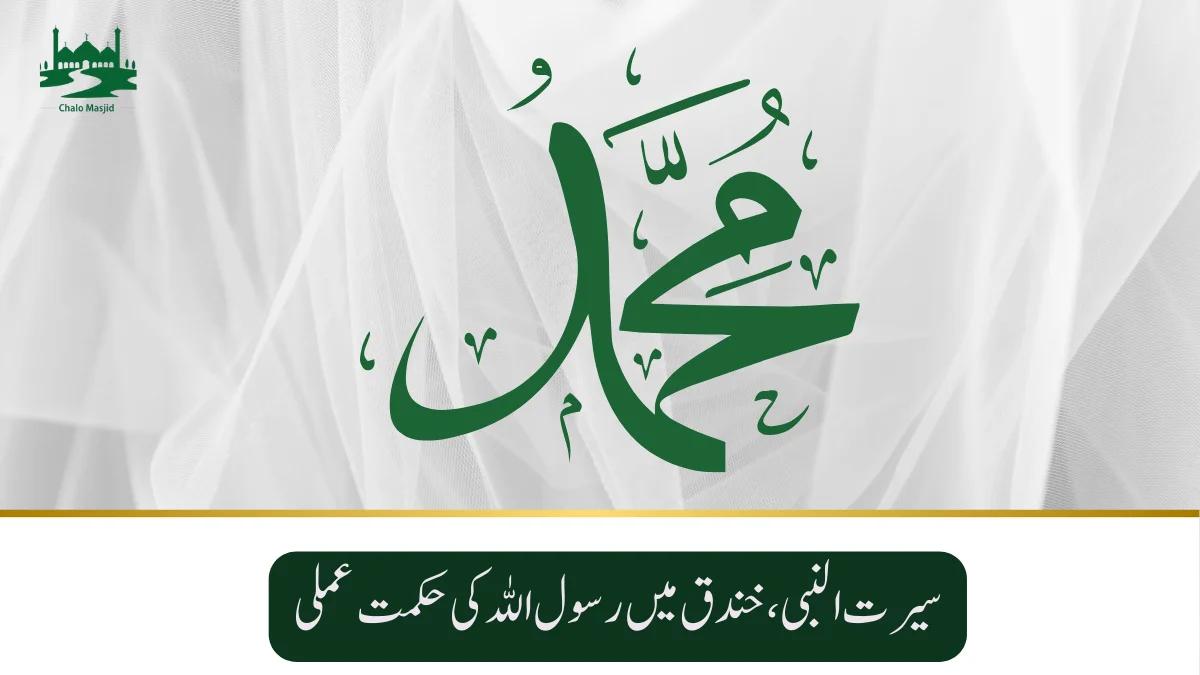 khandaq-story-chalo-masjid-com