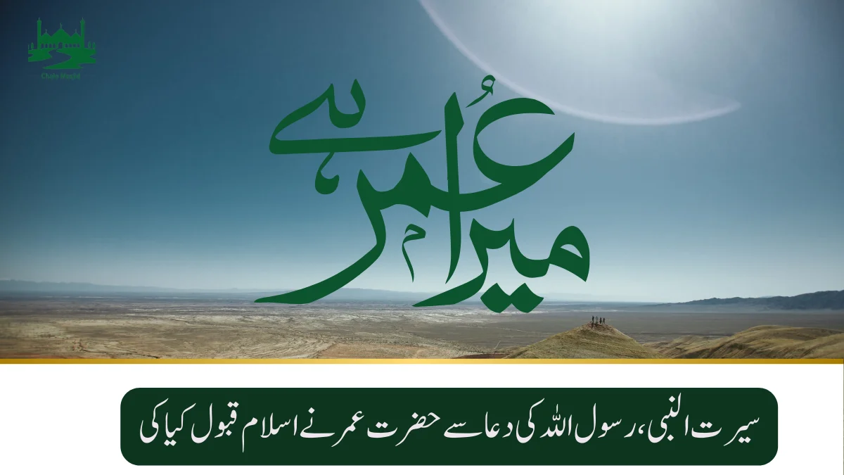 hazrat-umer-chalo-masjid-com