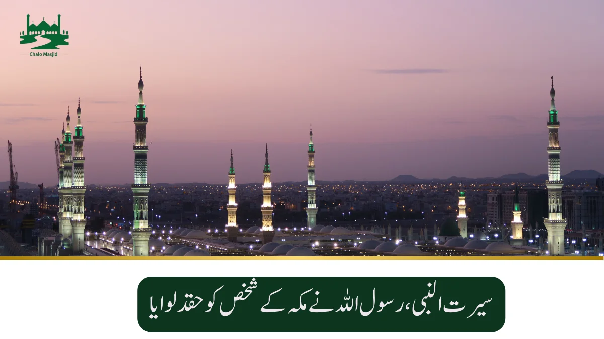 Read more about the article سیرت النبی،رسول اللہ نے مکہ کے شخص کو حقدلوایا