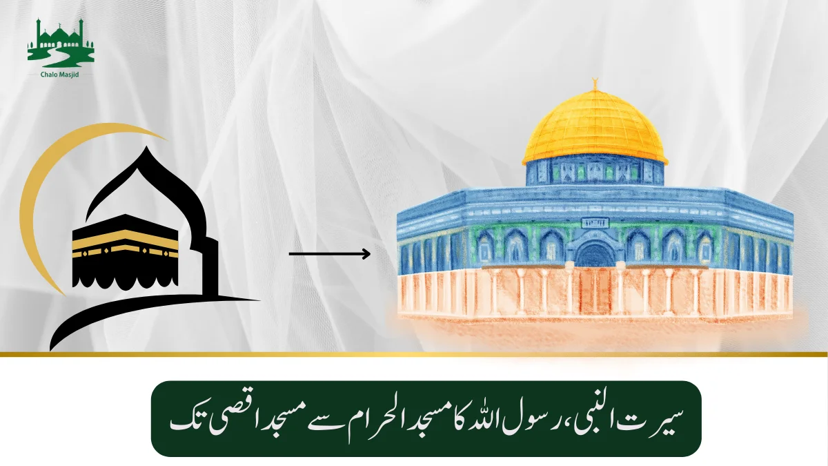 Read more about the article سیرت النبی،مسجد الحرام سے مسجد اقصی تک