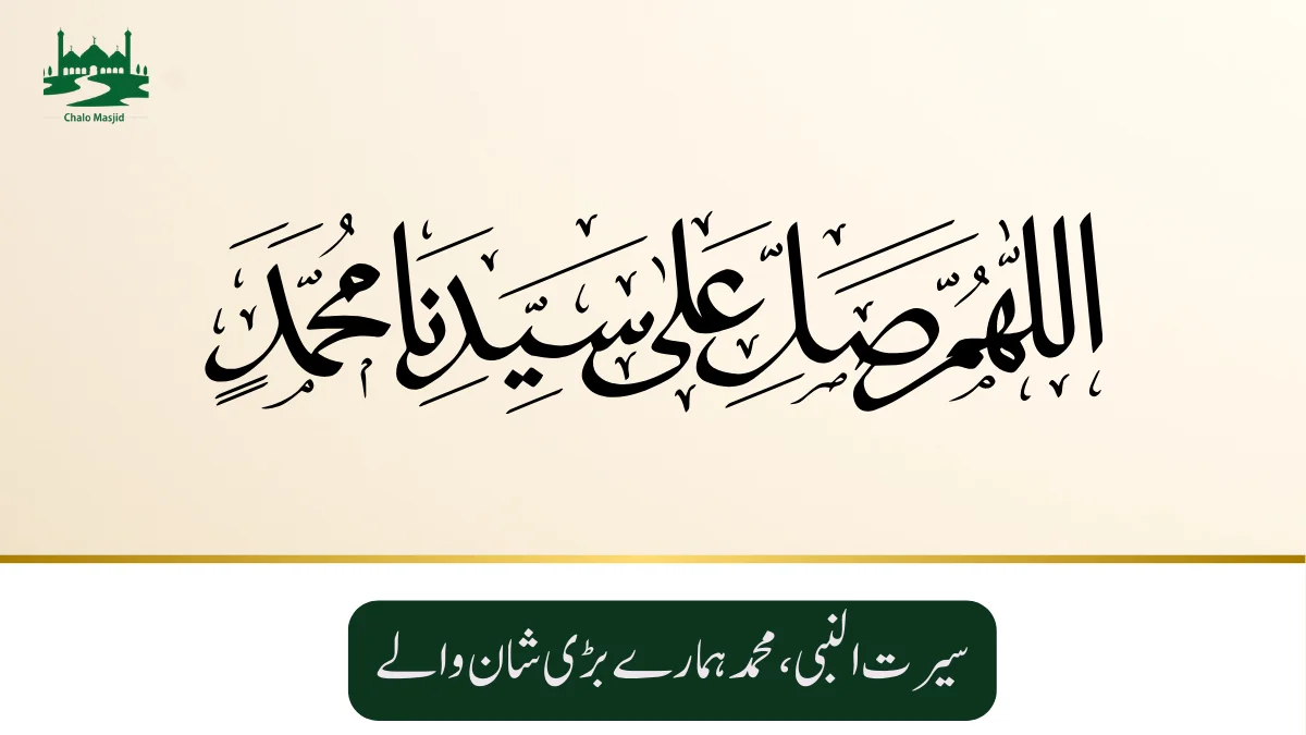 Read more about the article سیرت النبی،محمد ہما رے بڑی شان والے