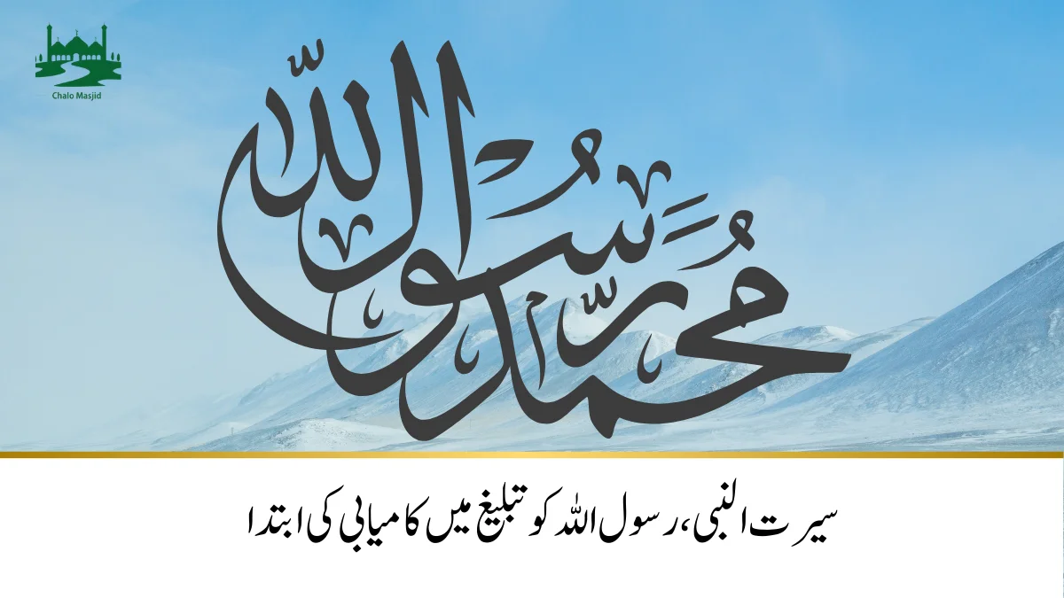 Read more about the article سیرت النبی،کامیابی کی ابتدا