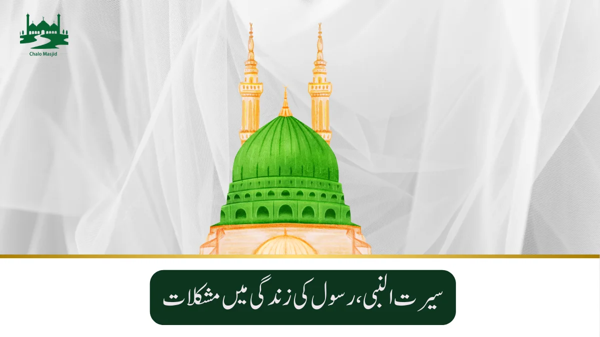 Read more about the article سیرت النبی،رسول کی زندگی میں مشکلات
