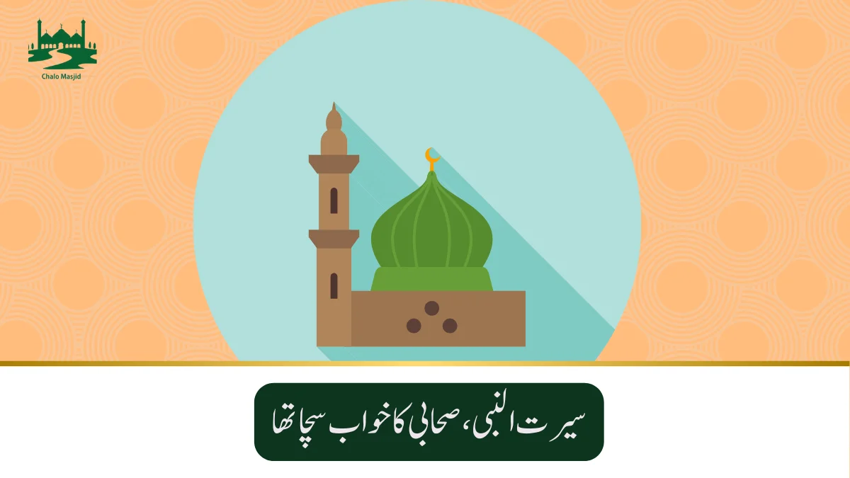 Read more about the article سیرت النبی،صحا بی کا خو اب سچا تھا