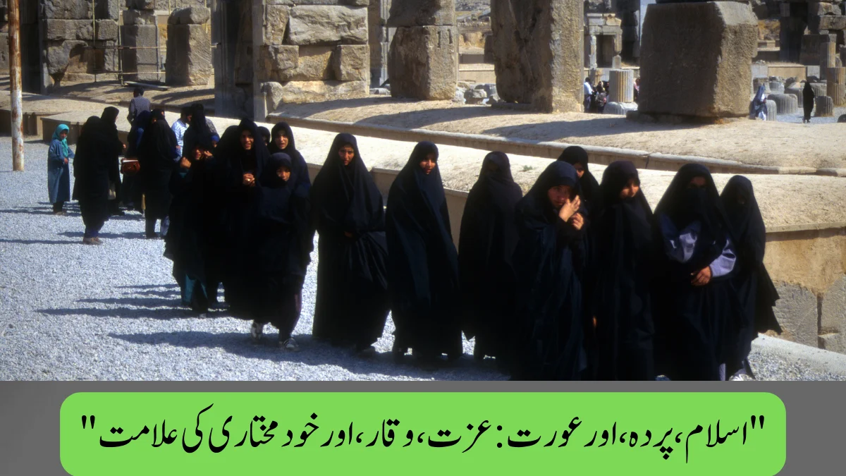 Read more about the article “اسلام، پردہ، اور عورت: عزت، وقار، اور خود مختاری کی علامت”