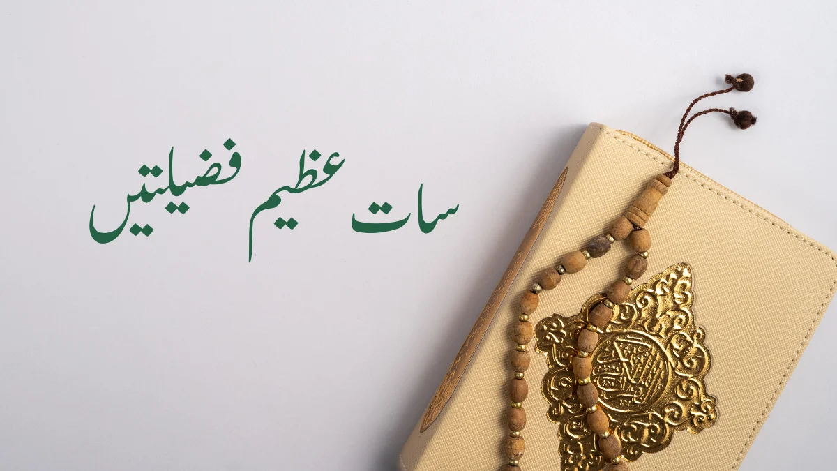 Read more about the article سات عظیم فضیلتیں