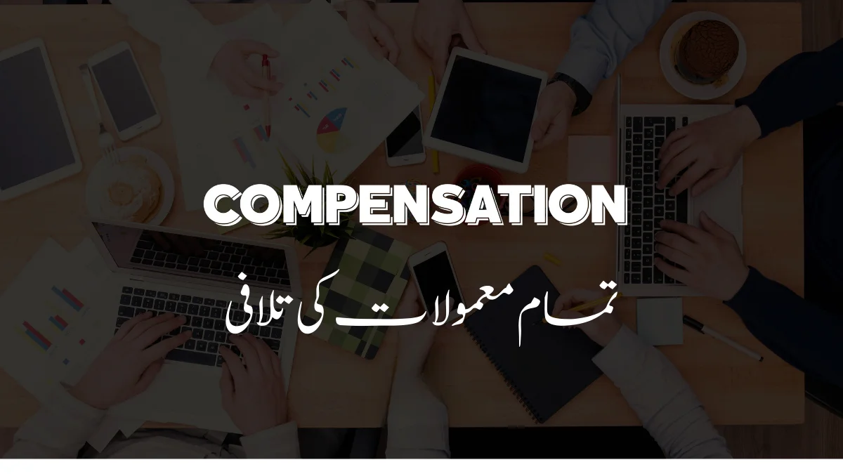 Read more about the article تمام معمولات کی تلافی