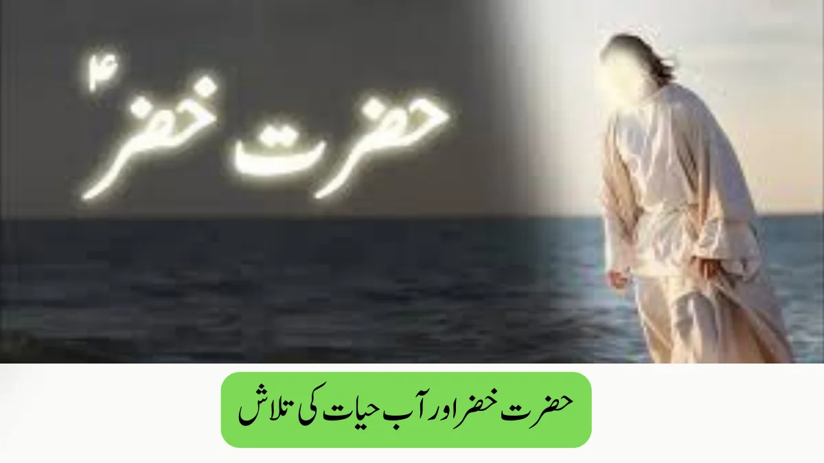 Read more about the article حضرت خضر اور آب حیا ت کی تلاش