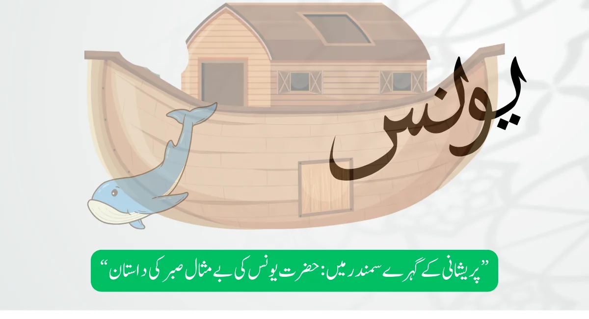 Read more about the article “پریشانی کے گہرے سمندر میں: حضرت یونس کی بے مثال صبر کی داستان”