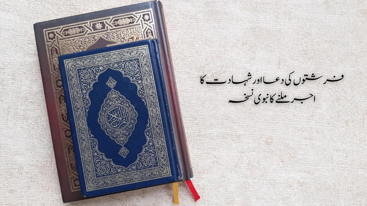 Read more about the article فرشتوں کى دعا اور شہادت کا اجر ملنے کا نبوى نسخہ