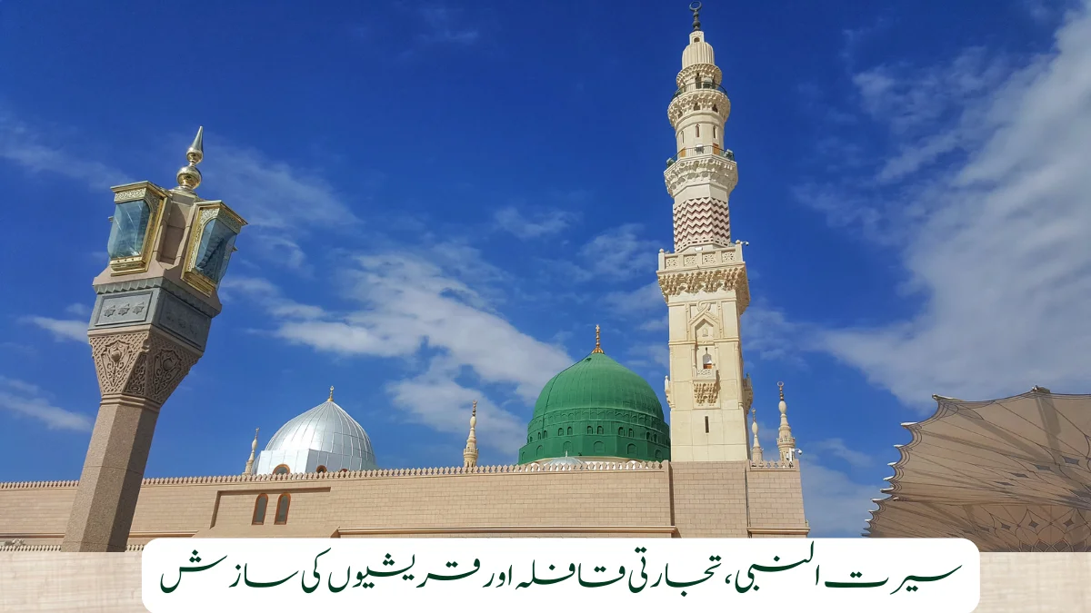 Read more about the article تجا رتی قافلہ اور قریشیو ں کی سا زش
