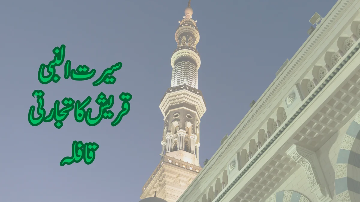 Read more about the article سیرت النبی ﷺ،قریش کا تجارتی قافلہ
