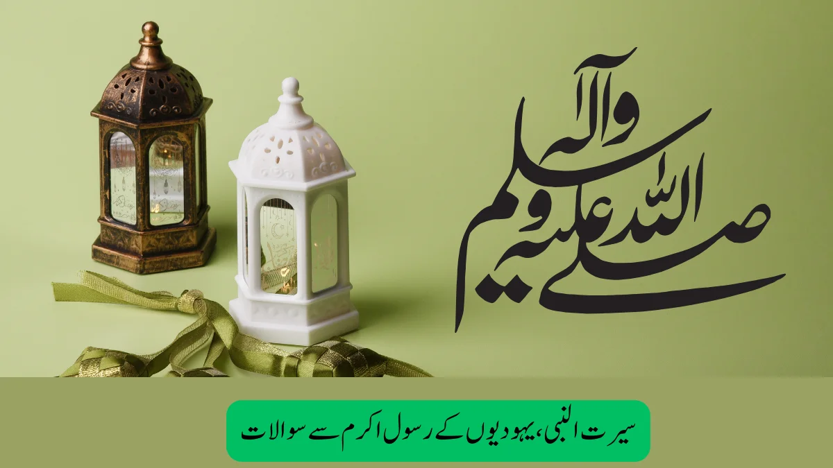 Read more about the article سیرت النبی ،یہو دیو ں کے رسول اکر م سے سوالا ت