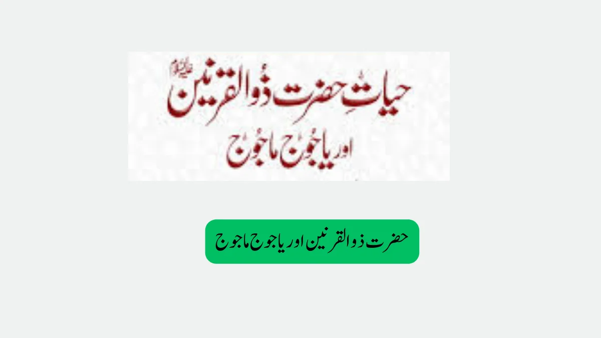 Read more about the article   حضرت ذوالقرنین اور یاجوج ماجوج