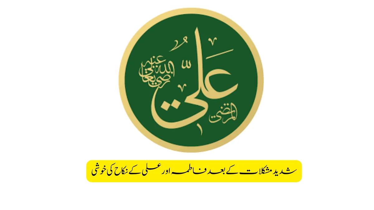 Read more about the article شدید مشکلا ت کے بعد فاطمہ اورعلی کے نکاح کی خوشی