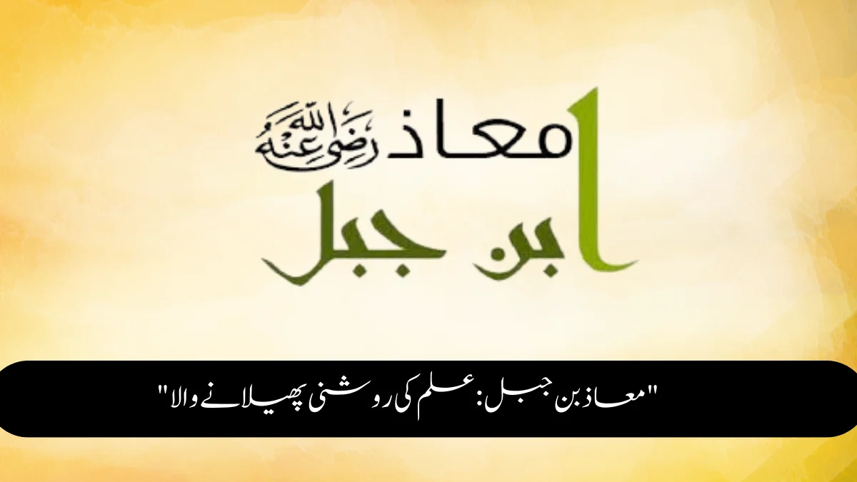 maaz-ibn-jabal-chalo-masjid-com