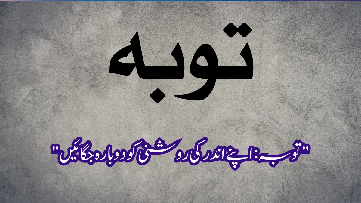 Read more about the article “تو بہ: اپنے اندر کی روشنی کو دوبارہ جگائیں”