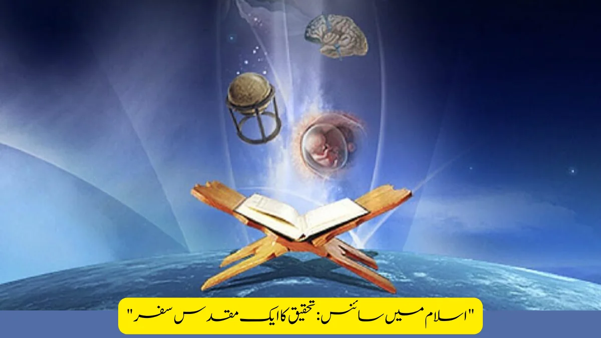 Read more about the article “اسلام میں سائنس: تحقیق کا ایک مقدس سفر”