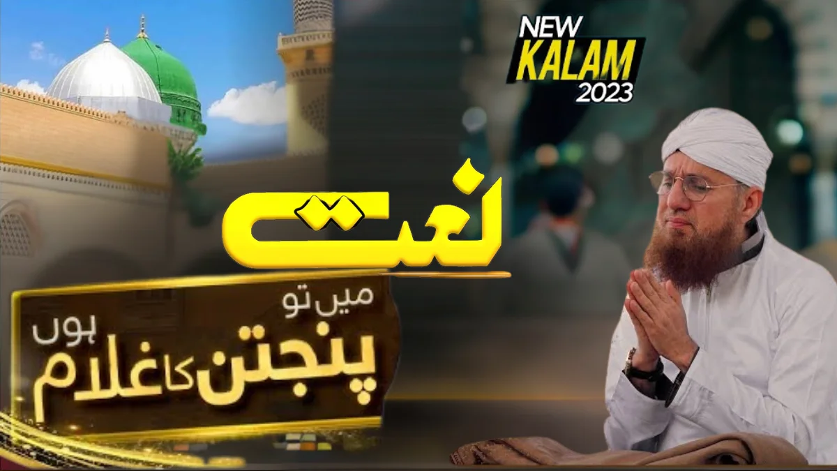 Read more about the article میں تو پنجتن کا غلام ہوں